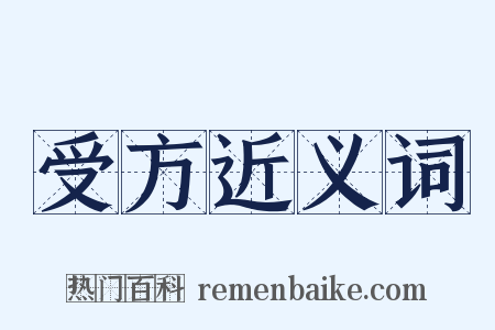 受方近义词是什么意思的图片
